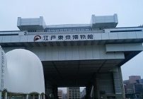 東京江戸博物館
